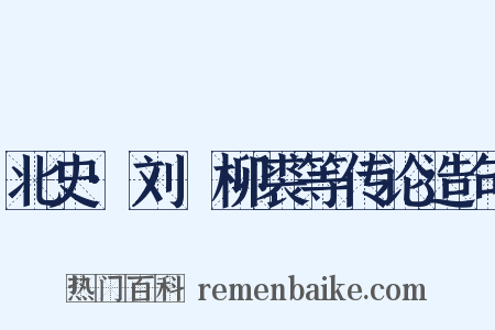 北史·刘昉柳裘等传论造句是什么意思的图片